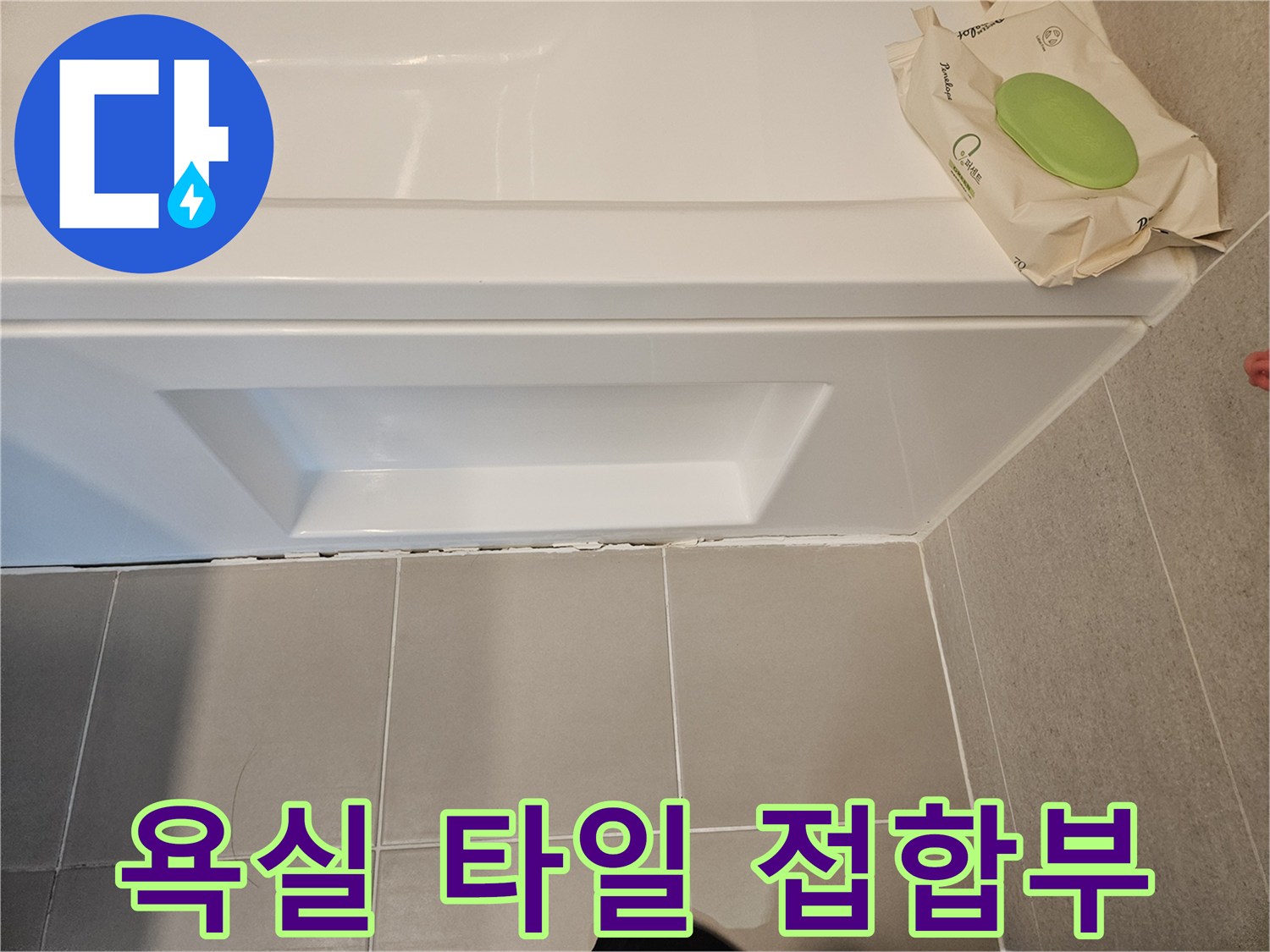 화장실-욕조-패널-하단-타일-경계면