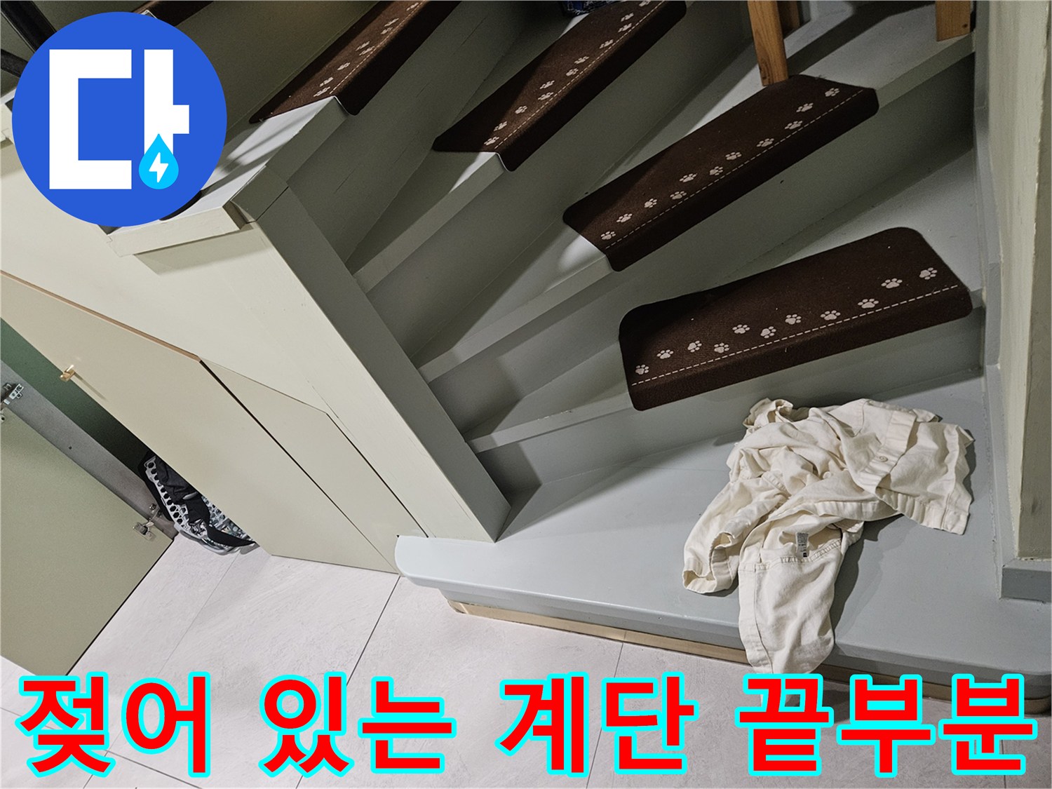 계단-끝단-마감재-습기-발견