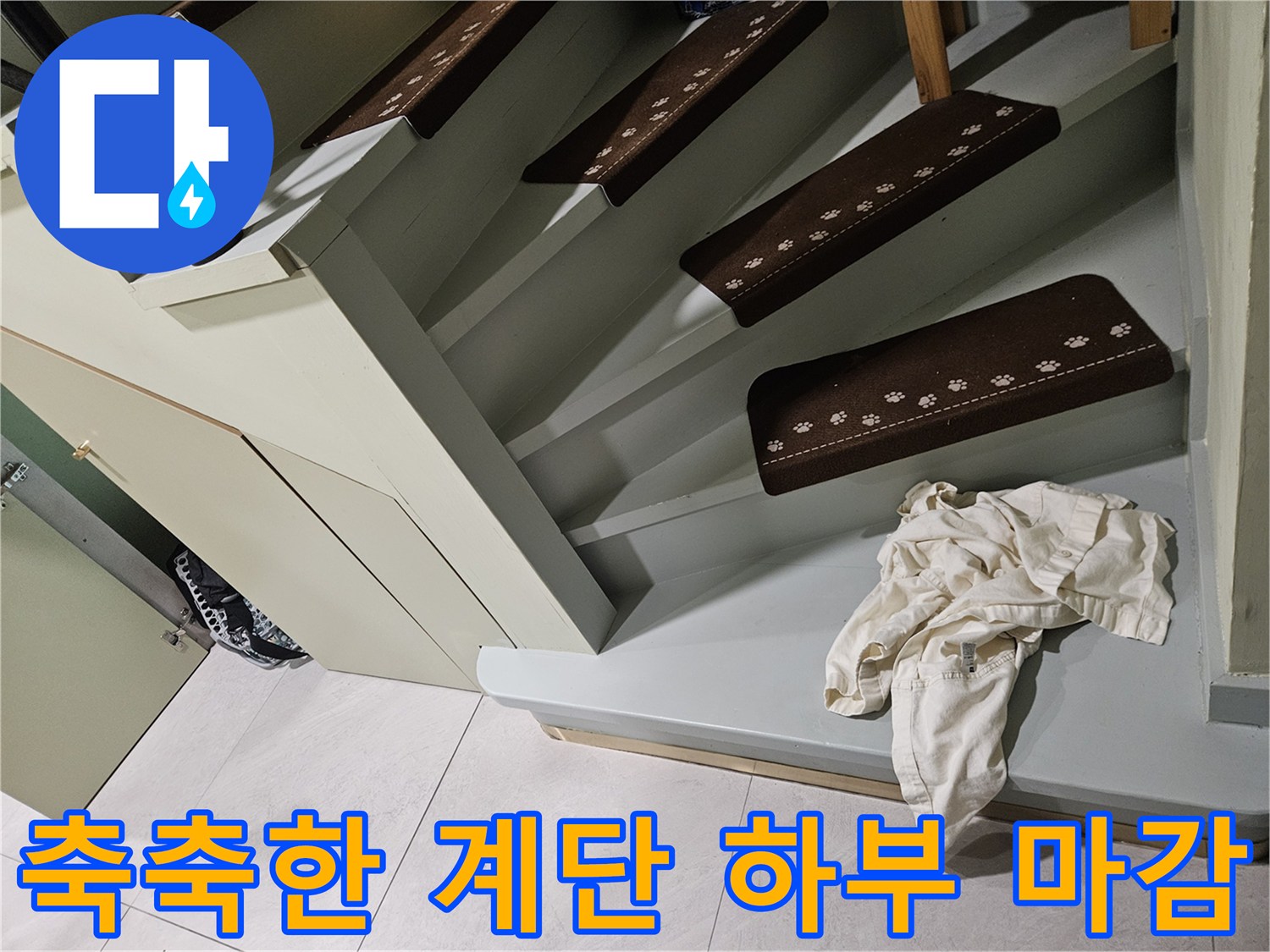 계단-하단부-마감재-젖음-상태