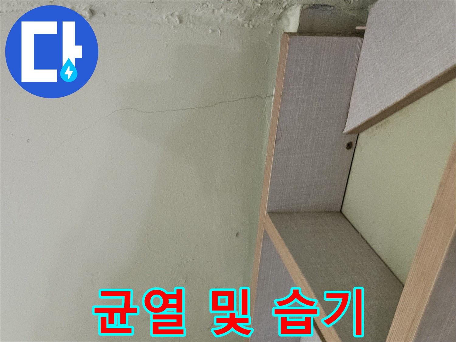계단-하부-벽면의-균열과-습기가-스며든-상태