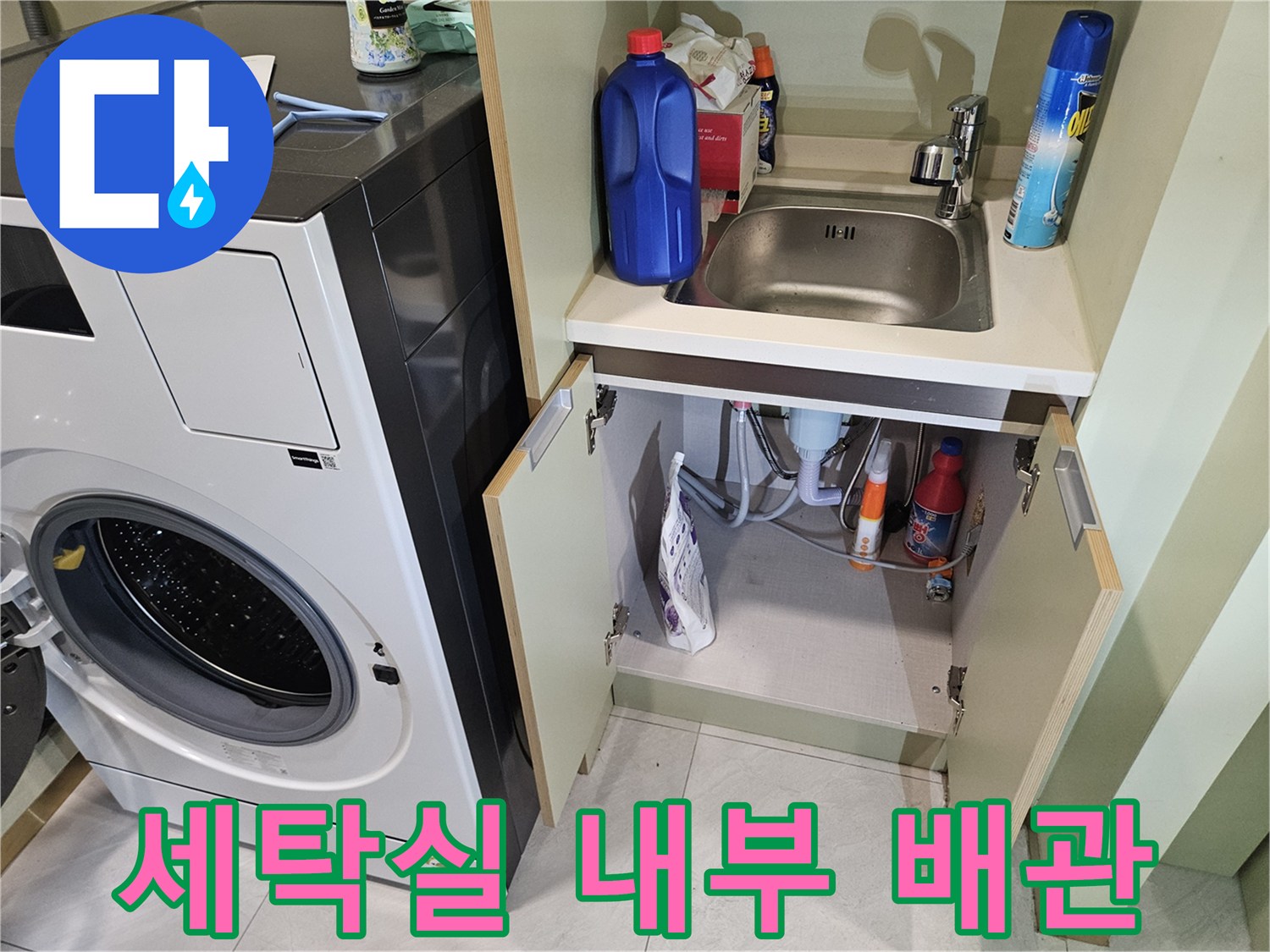 다용도실 수납장 안쪽의 세제와 배관 연결 모습