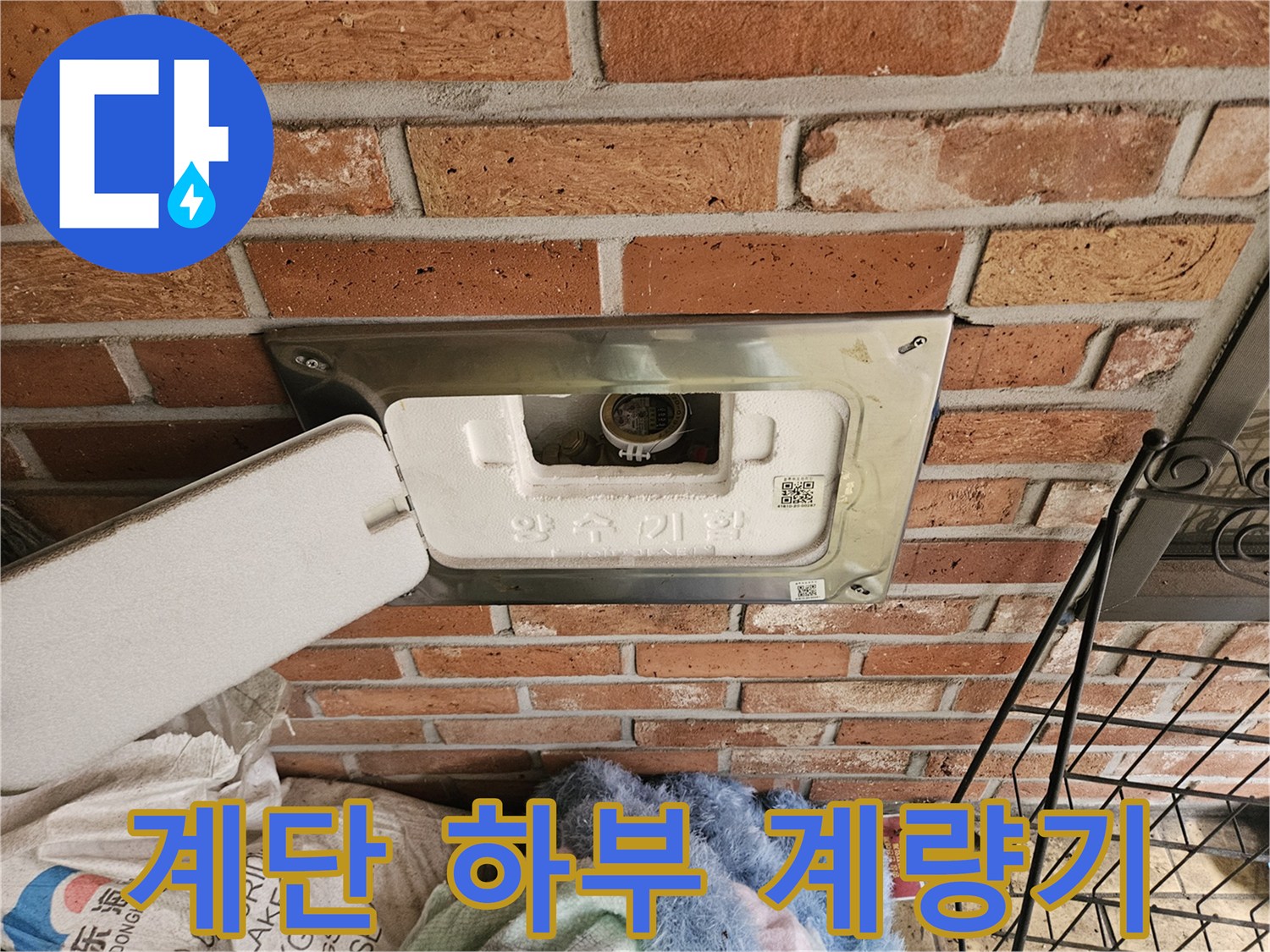 적벽돌-계단-하단-수도-계량기-함-상태-사진