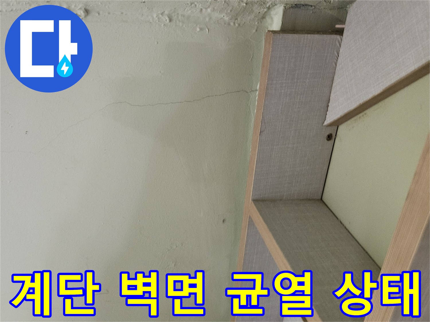 타운하우스-계단-옆-벽면-균열-및-습기-흔적
