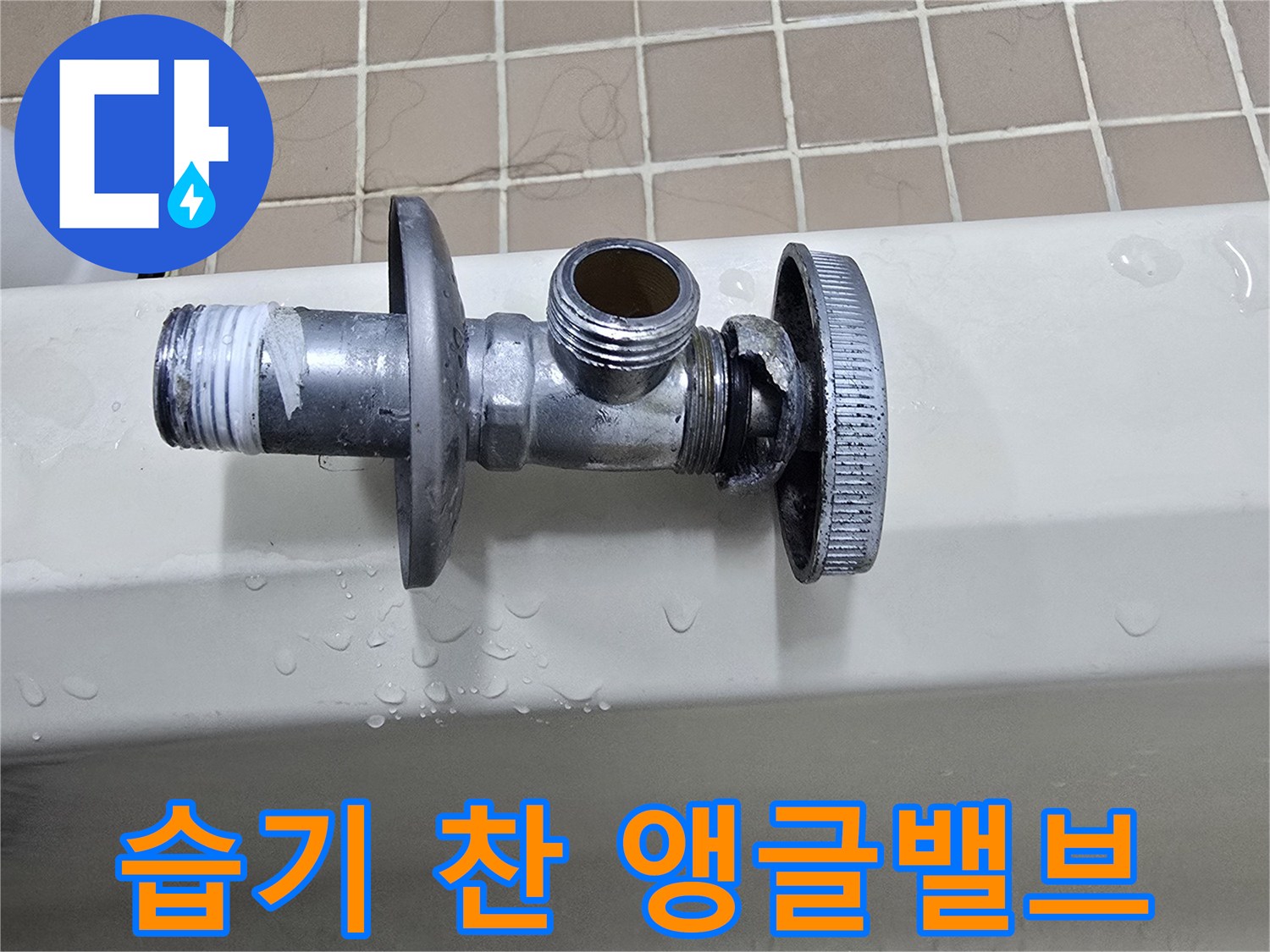 물기가 비치는-세면대 하부 앵글밸브
