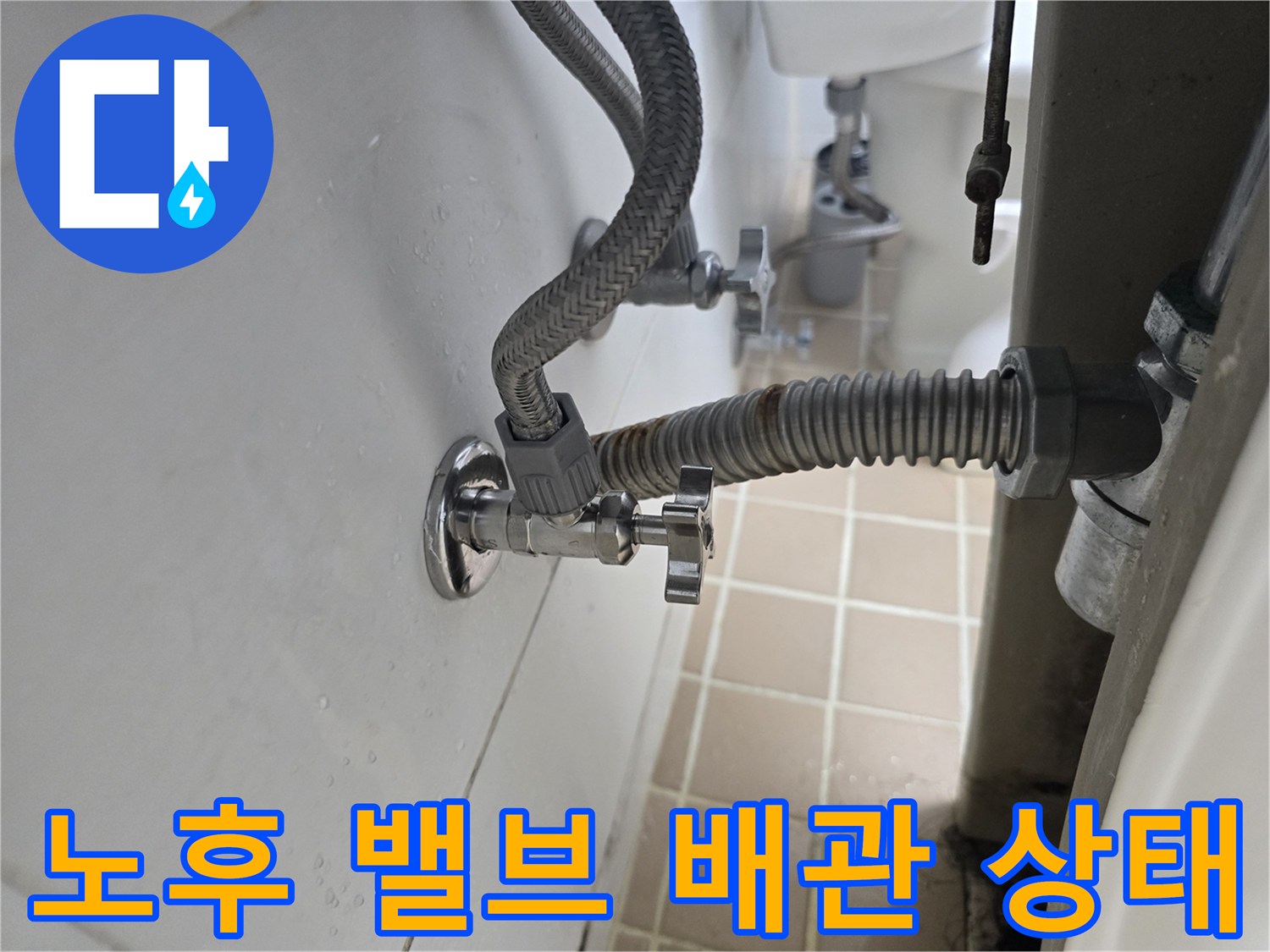 세면대 하단 앵글밸브와 금속 주름관 연결 부위