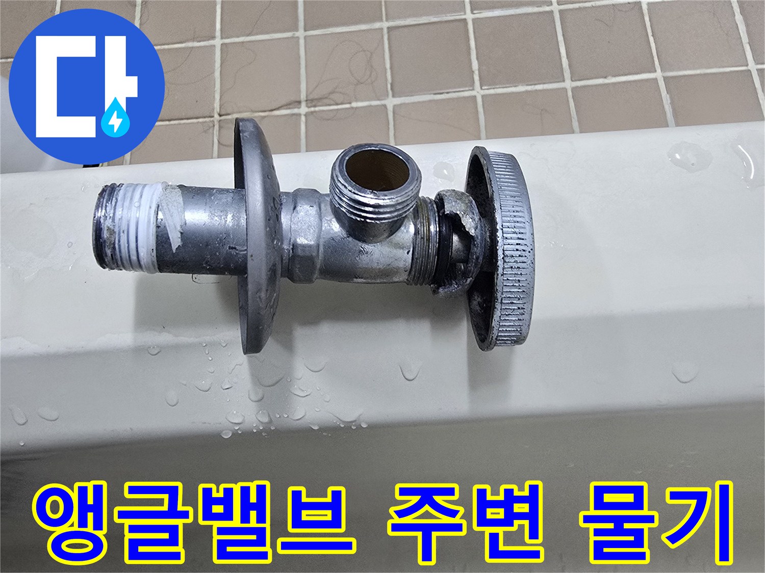화장실 벽면-물기가 맺힌 수도 밸브 부위