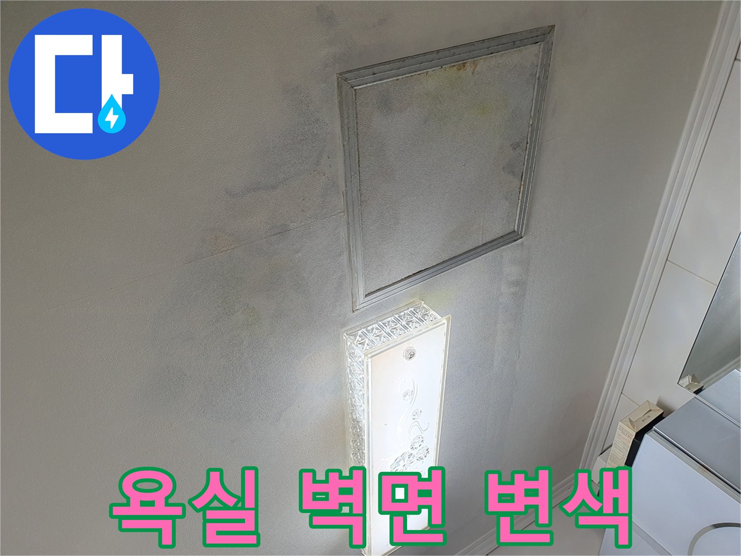 거울-주변-벽지-습기-침투-흔적