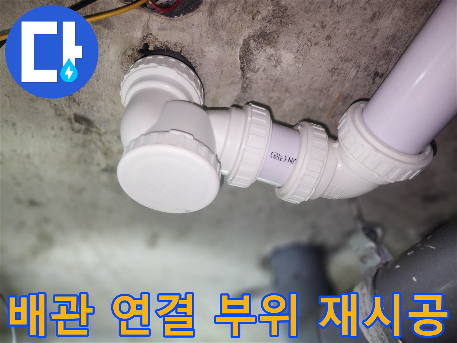 누수 방지를 위한-새로운 하수 배관 시공