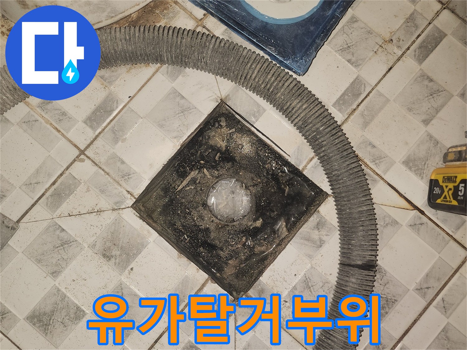 배관-주변의-오염된-타일-및-탈거된-유가