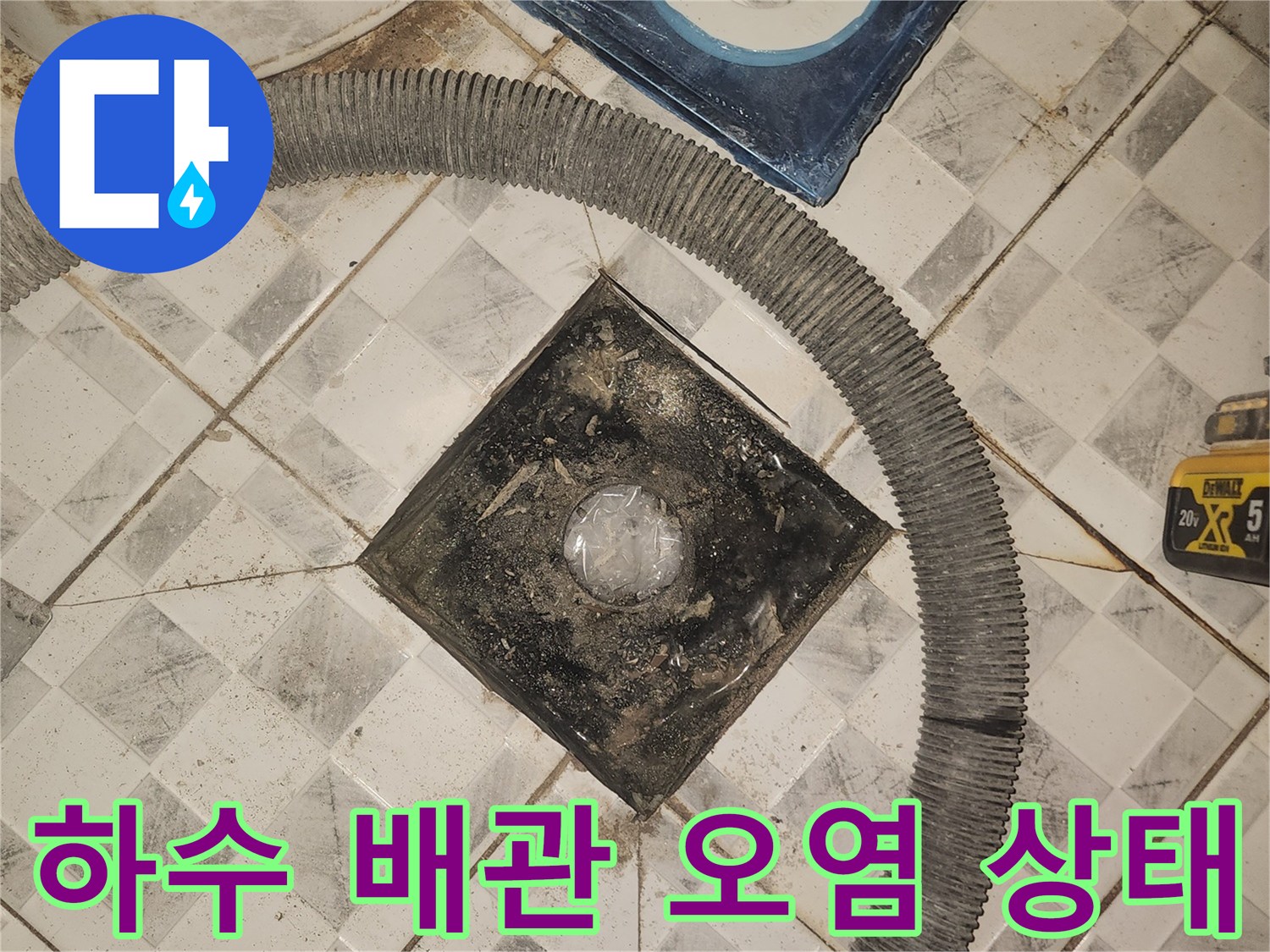 배관 주변의 이물질과 습기 가득한 현장