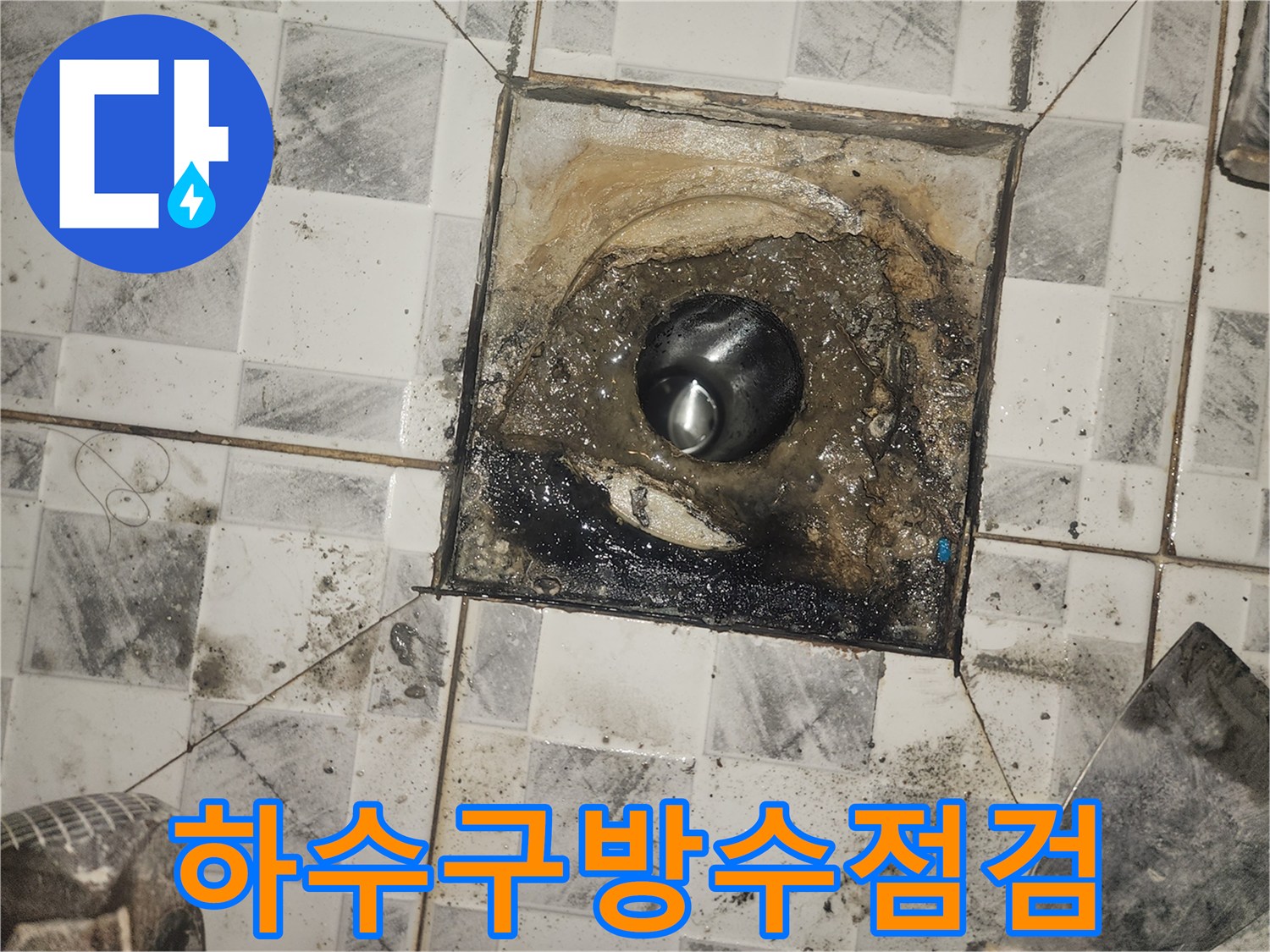 배수구-내부-침수와-오염된-타일-상태