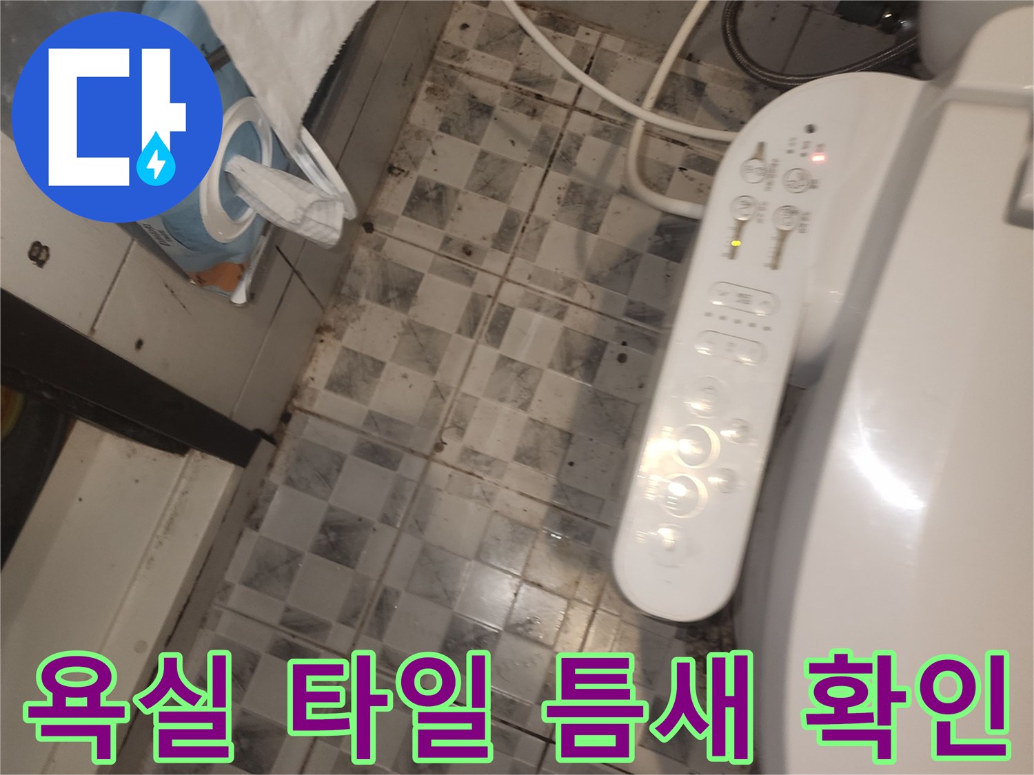 변기-주변-타일-줄눈-및-배관-연결부-상태
