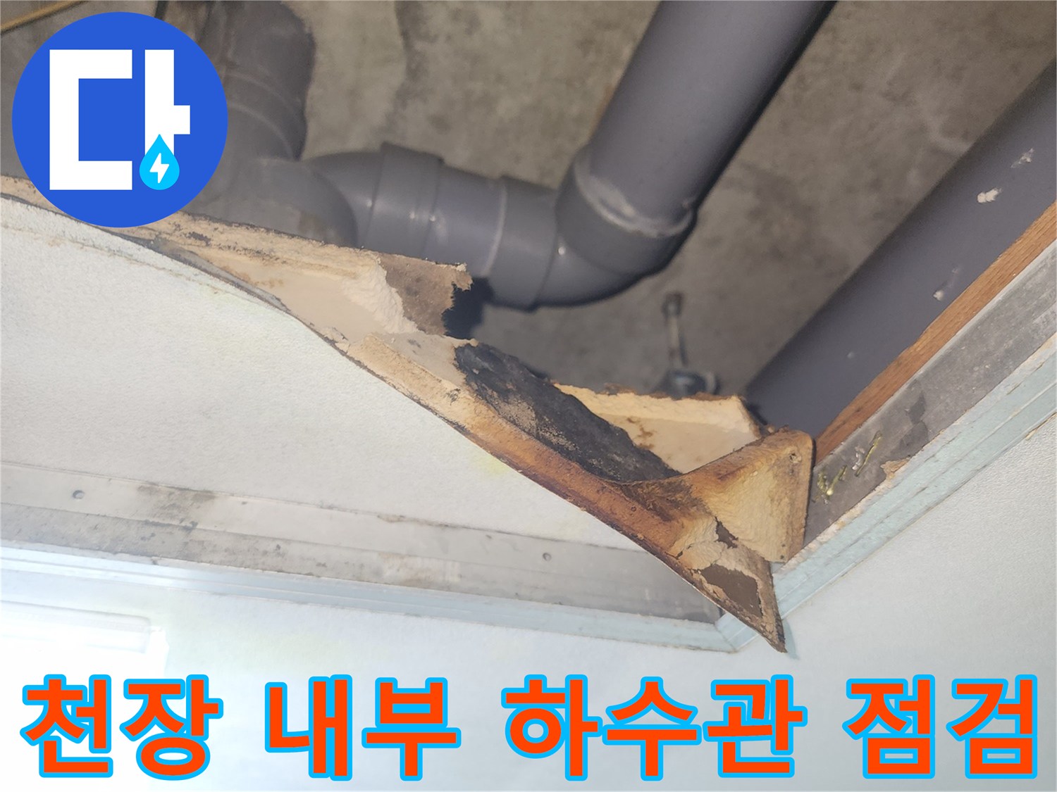 아파트 천장-하수 배관 연결 부위의 노후 상태