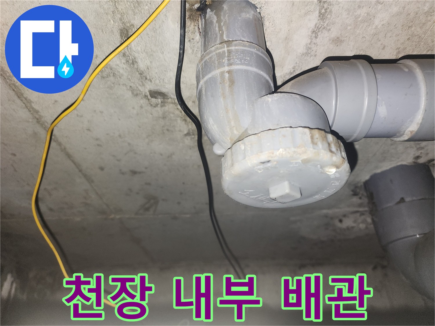 아파트 천장-하수 배관 연결 부위의 누수 흔적 사진