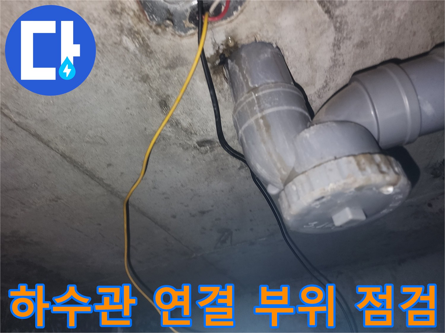 천장 내부 하수관-연결 소켓 및 배관 구조물 상태