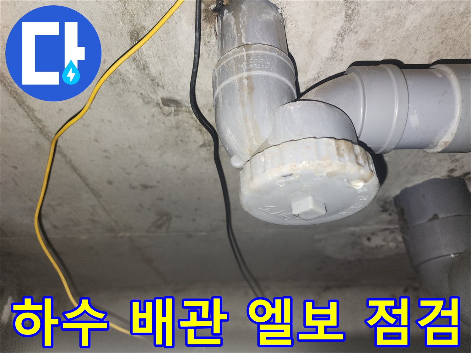 천장-배관-엘보-연결-캡-상태-촬영