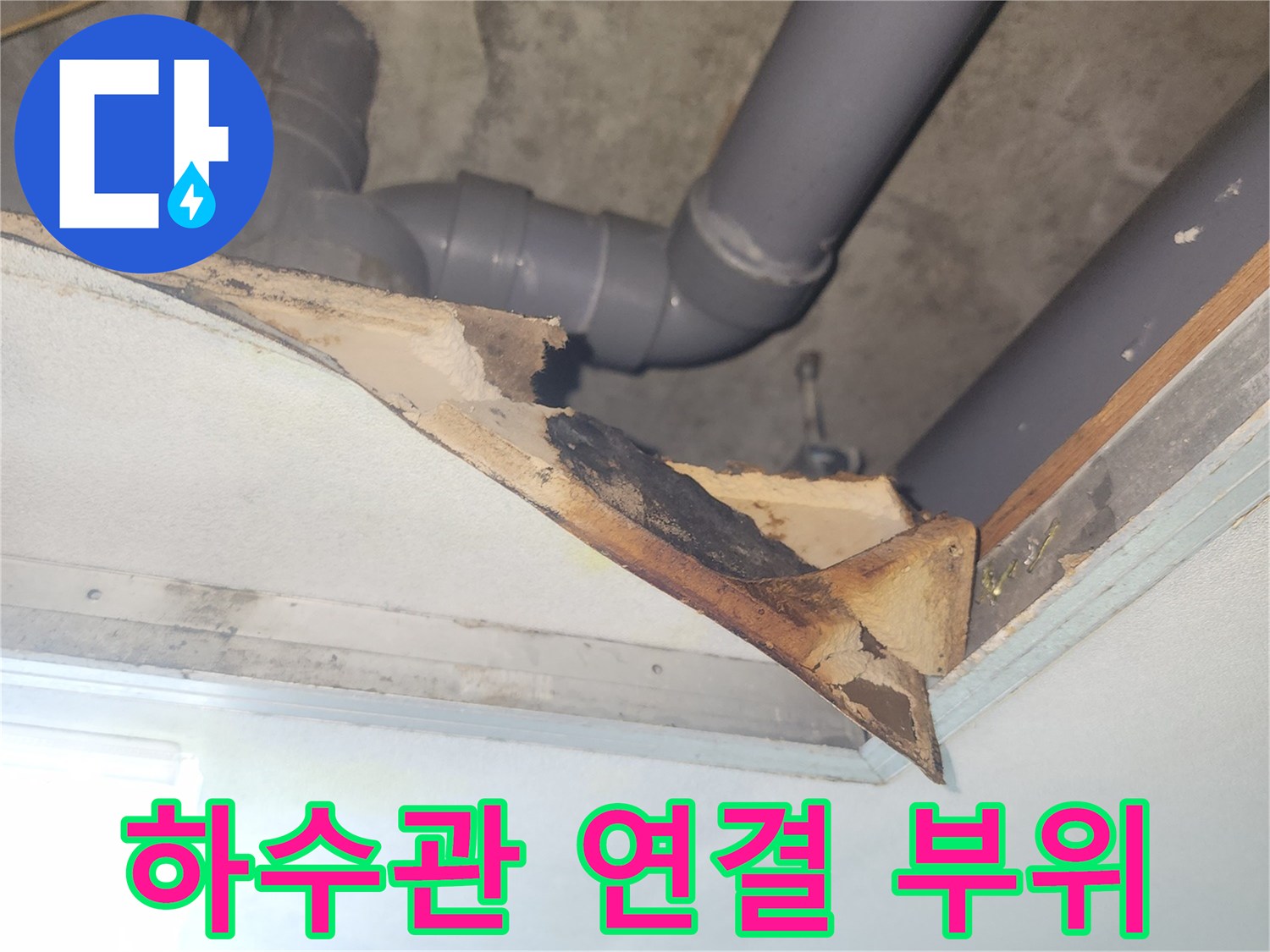 천장-배관-연결-부속-및-주변-마감재-상태