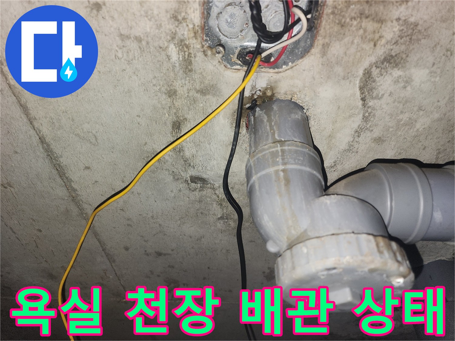 천장-배관-연결부-및-전선-노출-상태