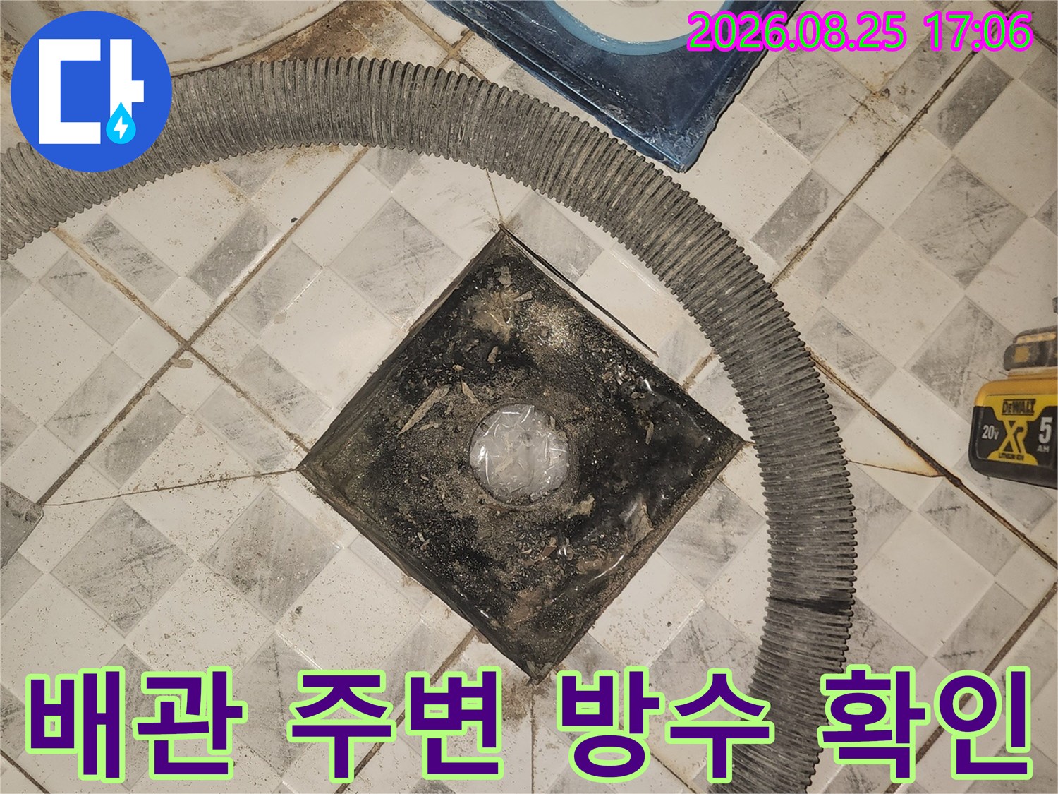 탈거된 유가 배관 주변의 오염된 상태와 타일 틈새를 촬영한 사진입니다.