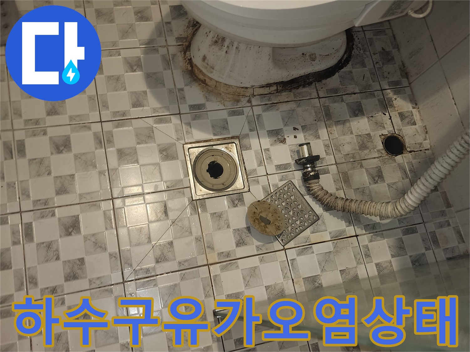 하수구-배관-주변-타일-오염-및-이물질