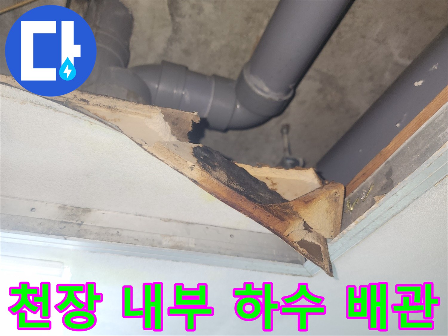화장실-천장-안쪽-하수-배관-연결-부위