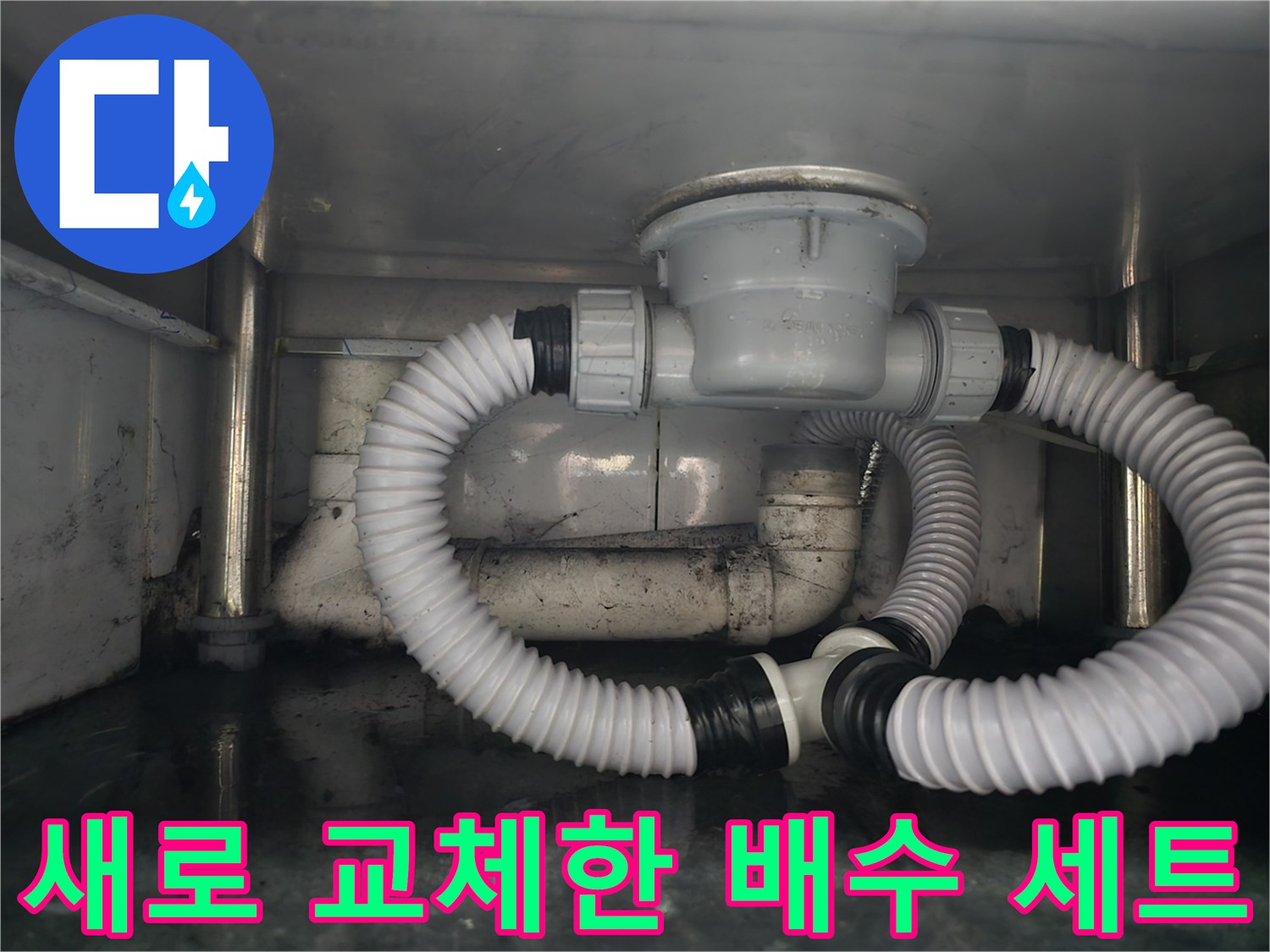 깨끗하게 교체 완료된 싱크대 하부 배수 구조물