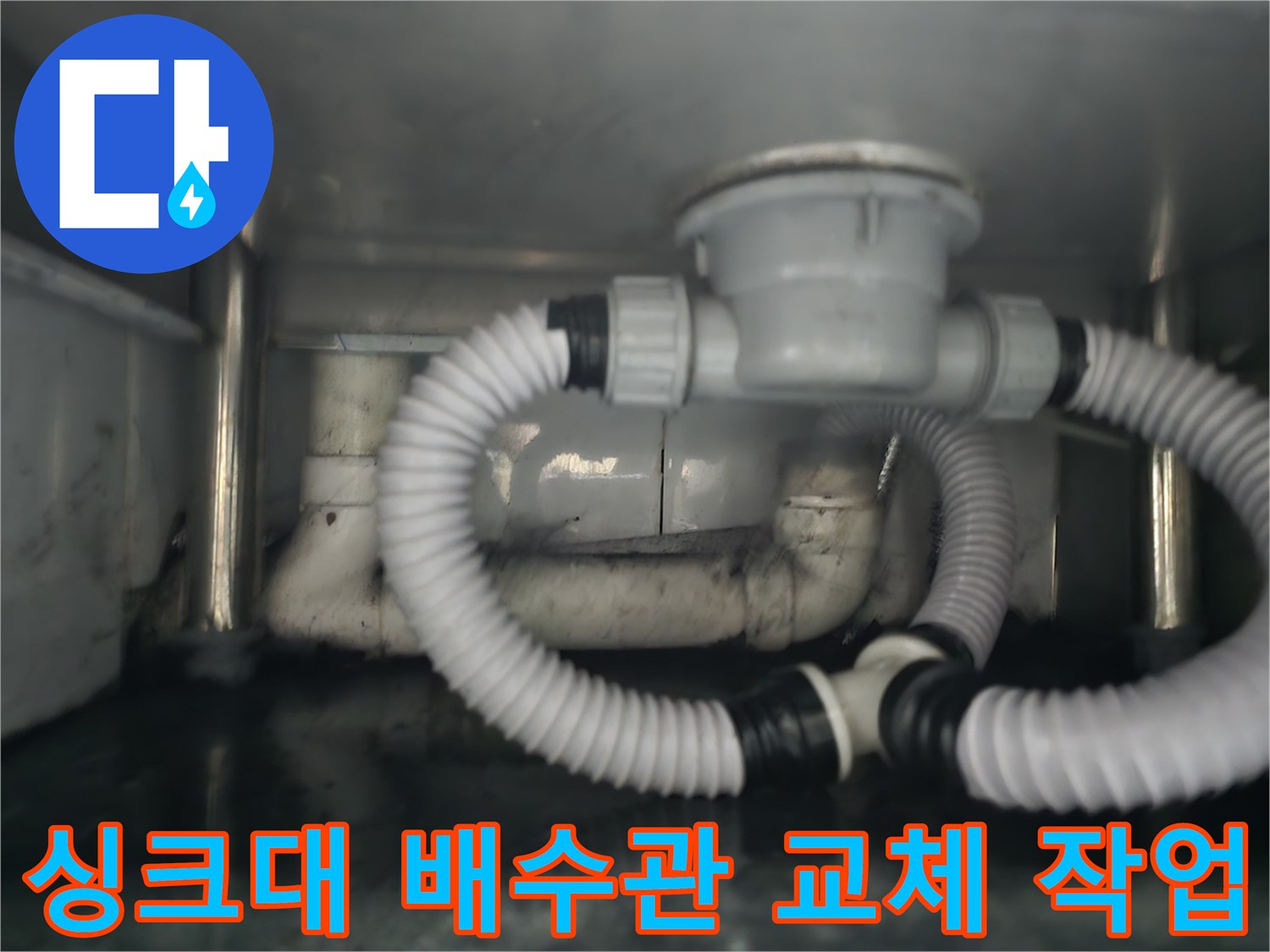 남양주 다산 현장의 - 싱크대 하부장 배수구 및 주름관 교체 완료 모습