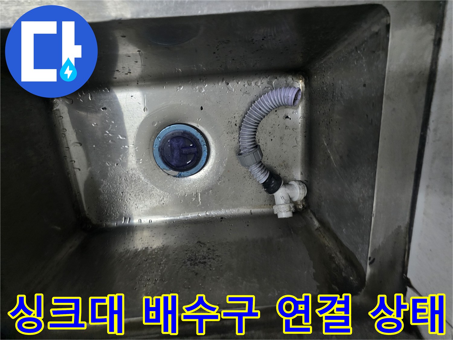 식당-싱크대-배수통-및-PVC-연결-부위