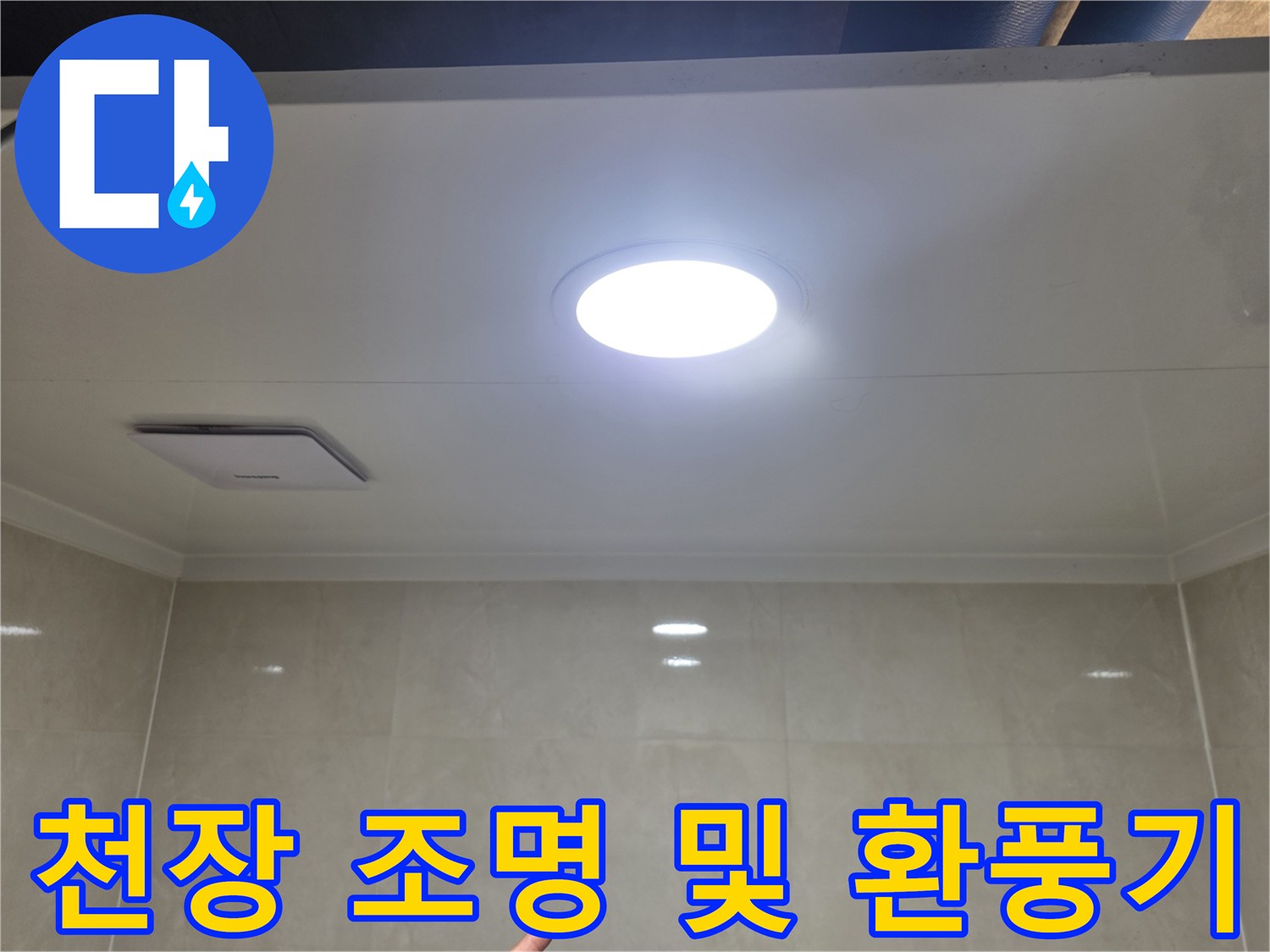 매입형-LED-조명이-켜진-화장실-천장-마감재