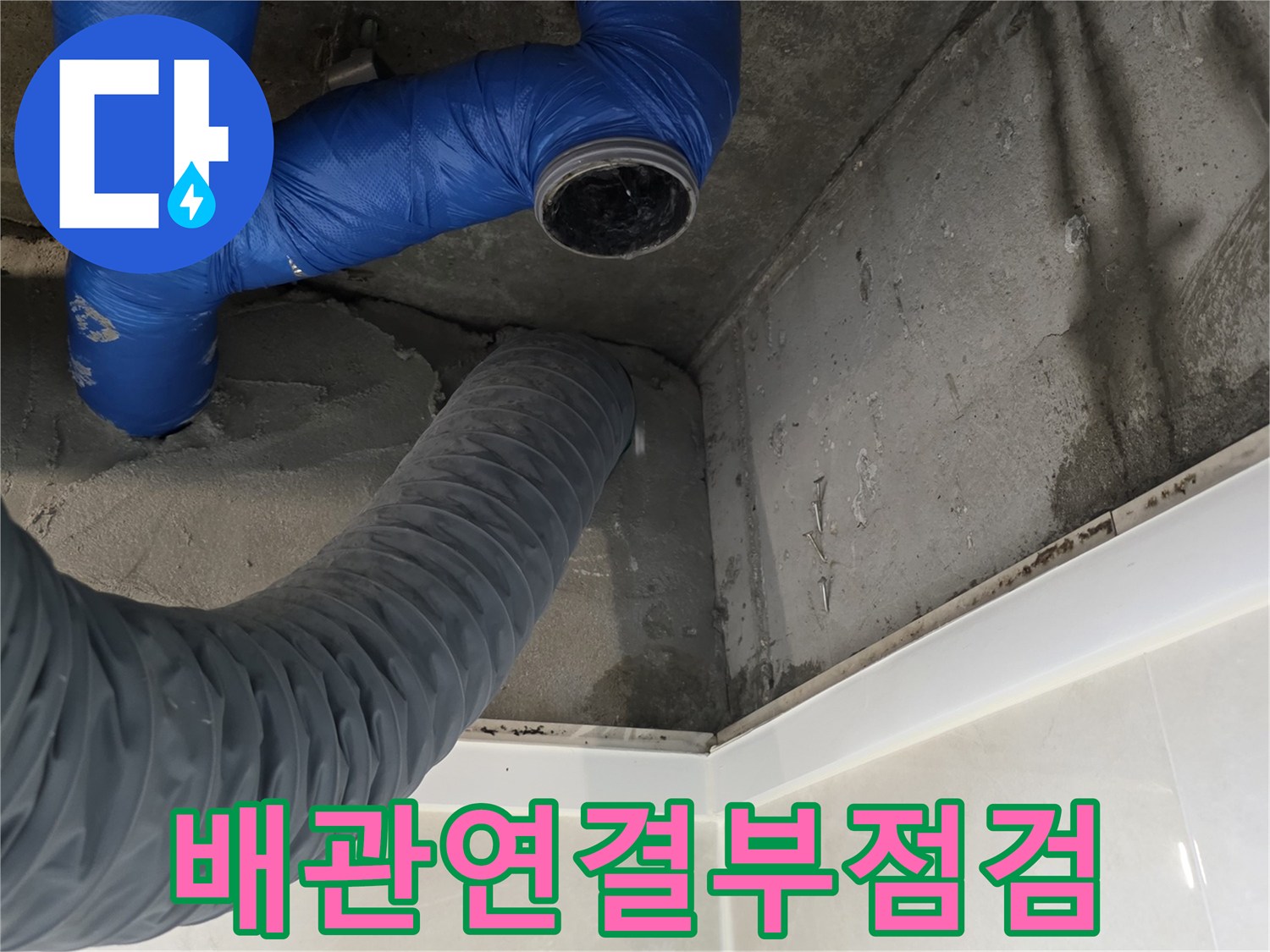배관-연결-부위와-하수도-호스-상태