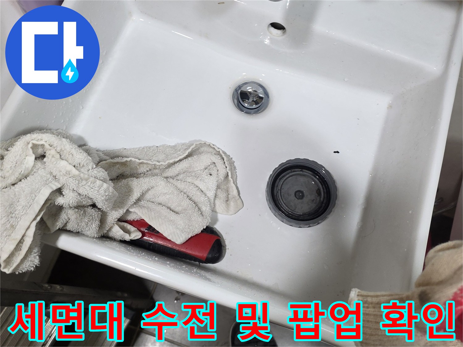 세면대 하부 배관과 팝업 부위 점검 사진
