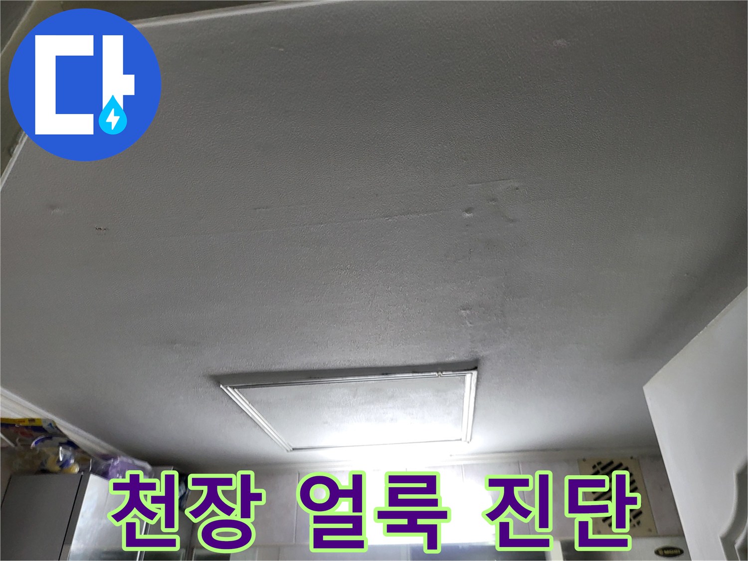 일산-중산동-천장-얼룩-및-물샘-증상