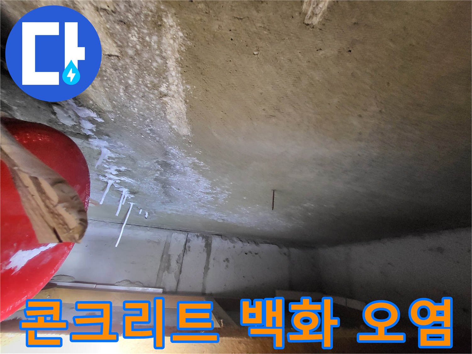 중산동 현장-하얗게 변한 콘크리트 천장 표면