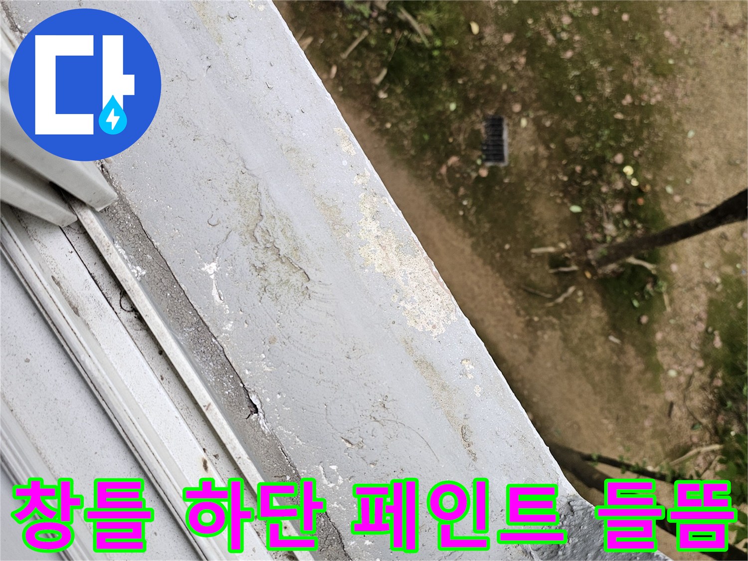 습기로 인해 변색된 창틀 주변 마감재 사진