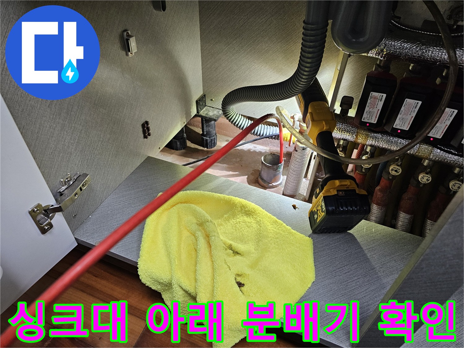 싱크대 하단 공간의 배관 밸브와 작업용 전동 드릴