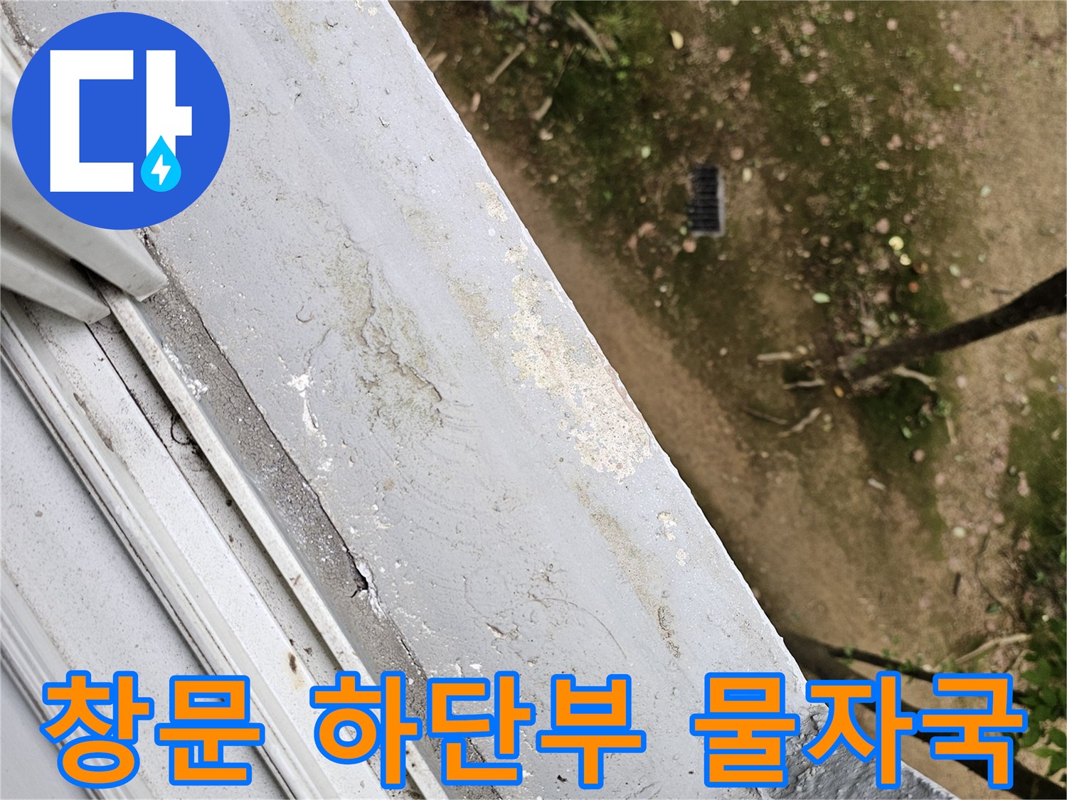 창문 아래쪽 마감재의 습기 오염 흔적 사진