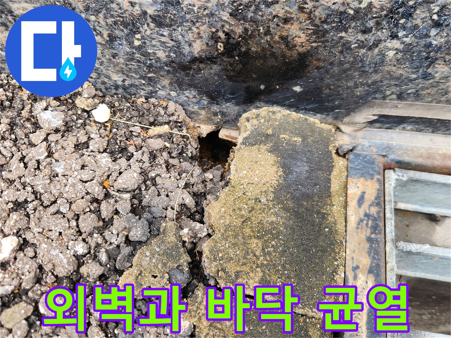 건물 외벽 석재와 아스팔트 사이의 벌어진 틈새