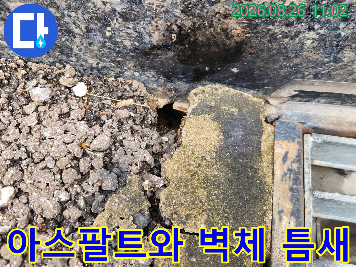 건물 외벽 하단-아스팔트 파손 및 배수 불량 구간
