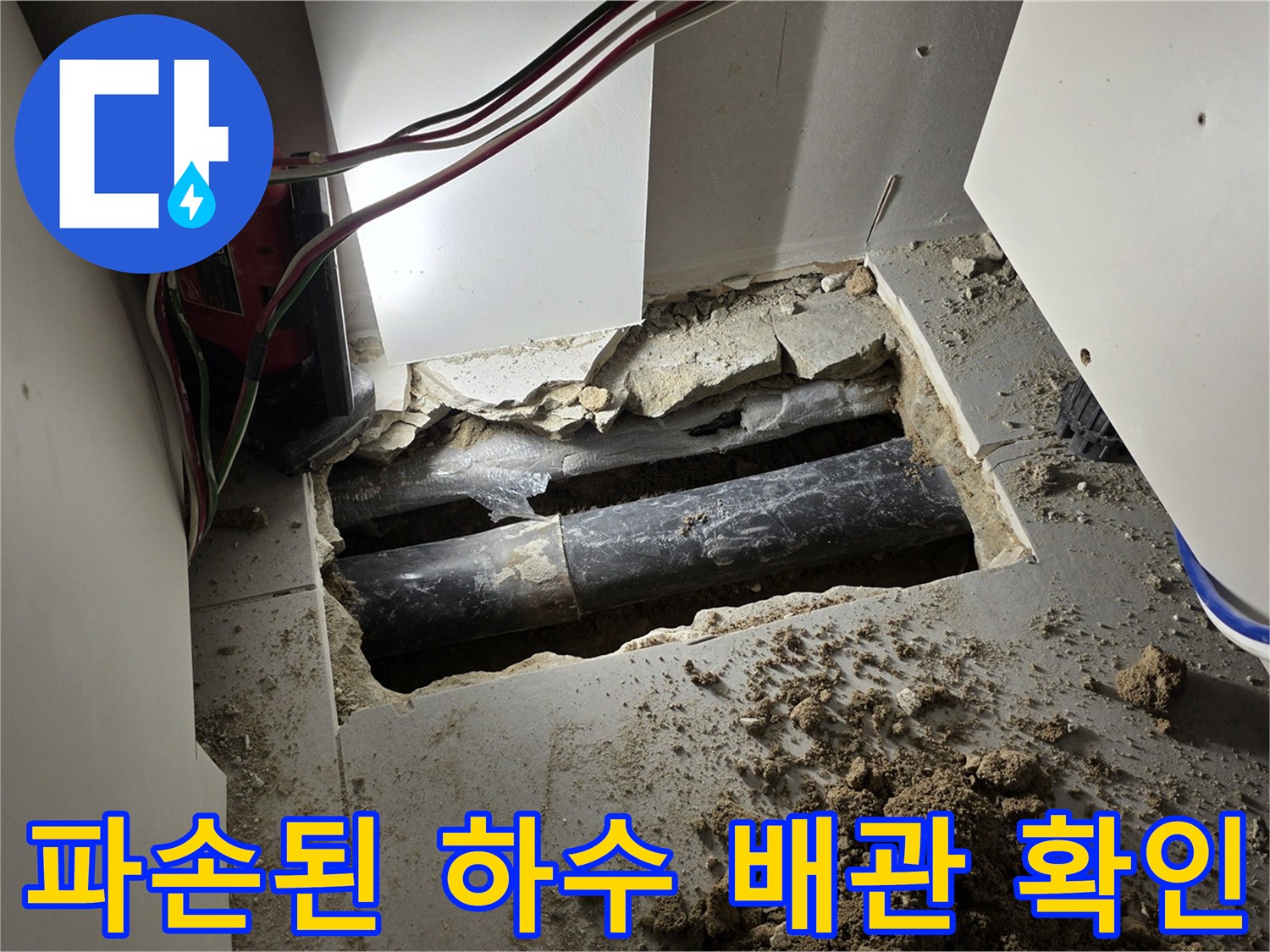 싱크대 아래 흙을 파내고 드러난 손상된 검은색 배관