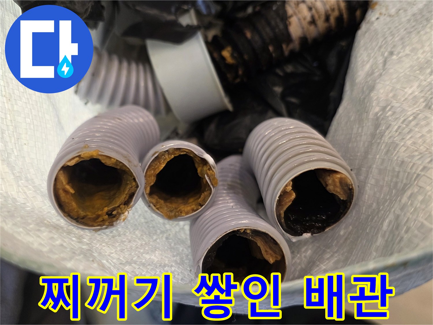 이물질로-막힌-주름관-배관-내부-사진