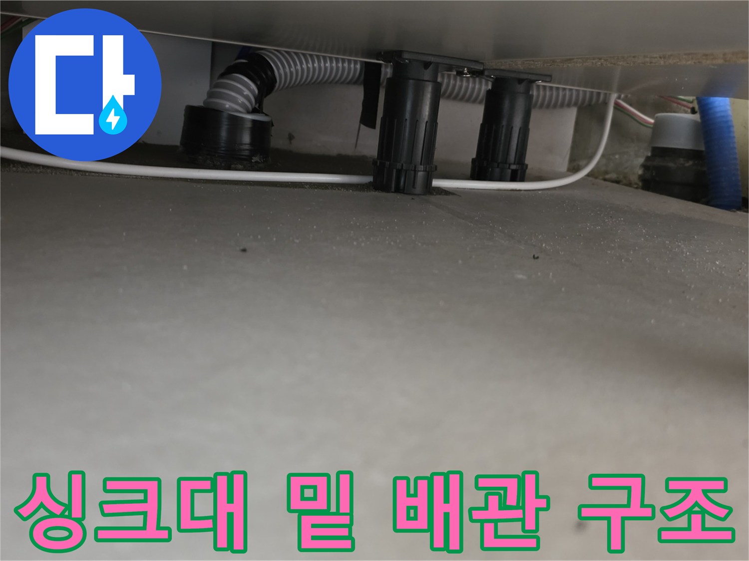 주방-싱크대-하부-배관-연결-모습