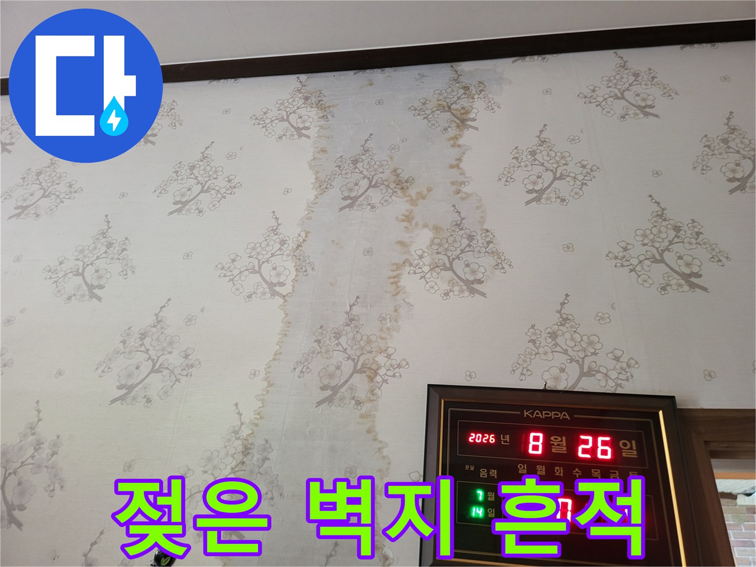 물기가 스며든-벽지의 갈색 얼룩 부위