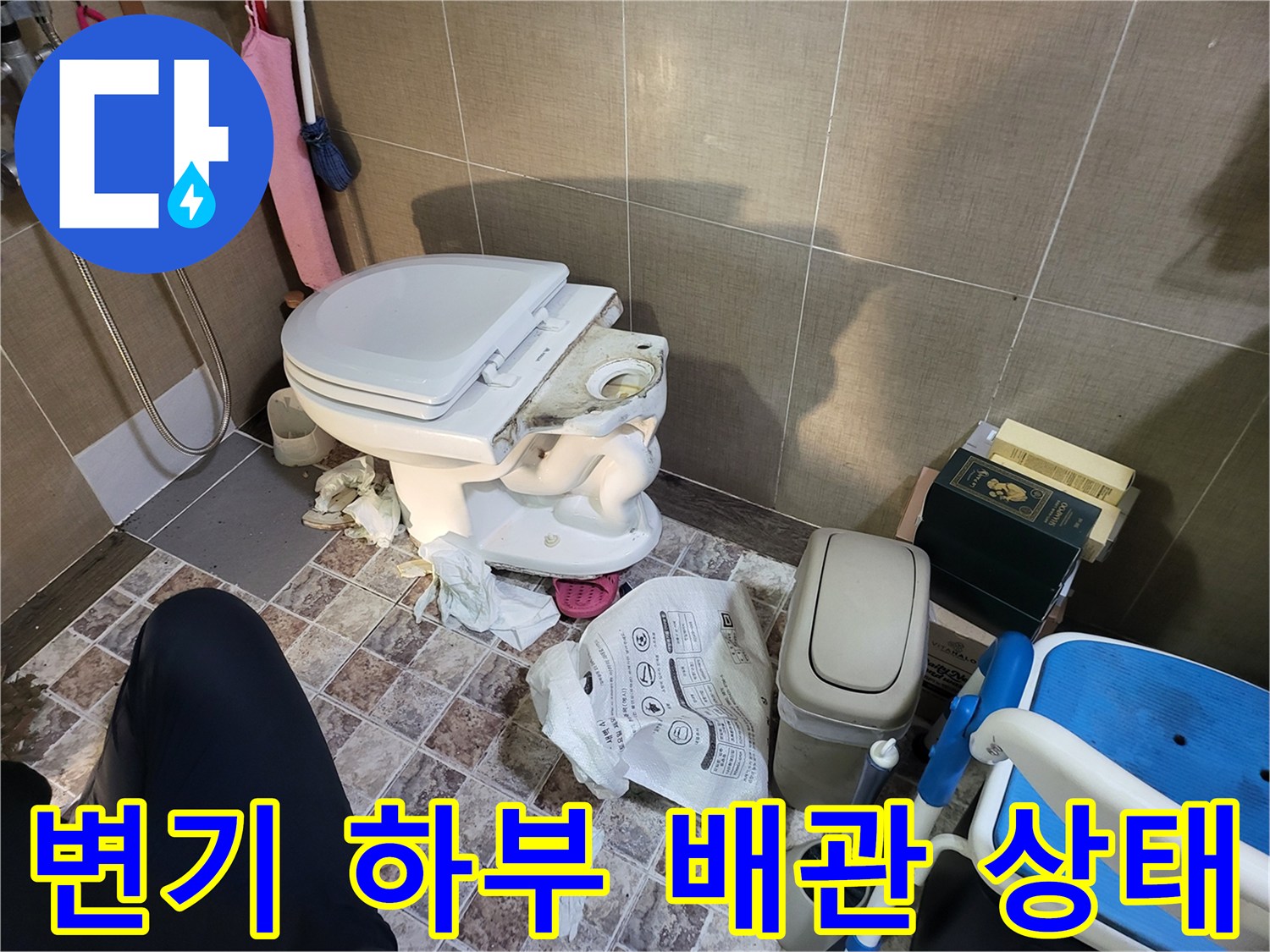 변기 주변의 오수 배관 파손 및 물샘 흔적