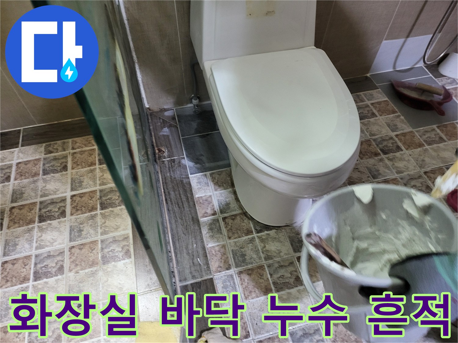 변기 하단 타일 사이의 물샘 현상과 젖은 상태