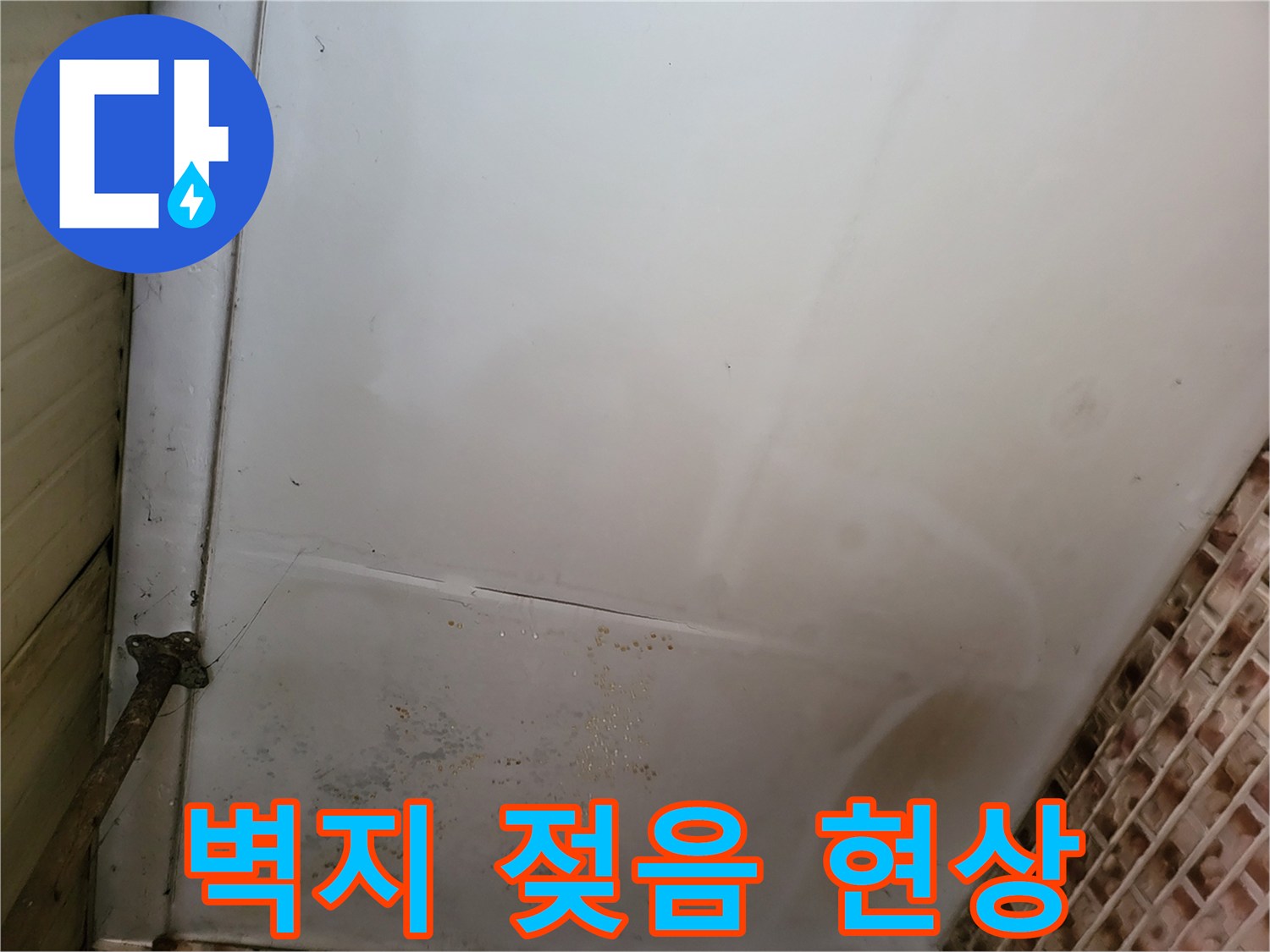 천장 벽지 하단의 물자국과 습기 침투 흔적
