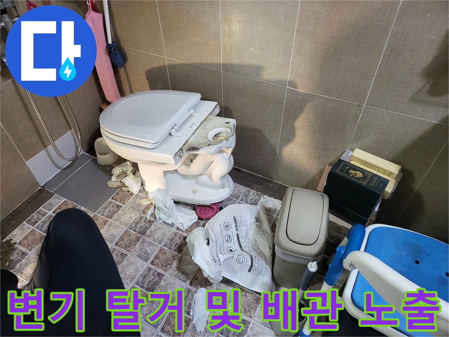 탈거된 변기 주변-배수 배관-누수 확인 과정