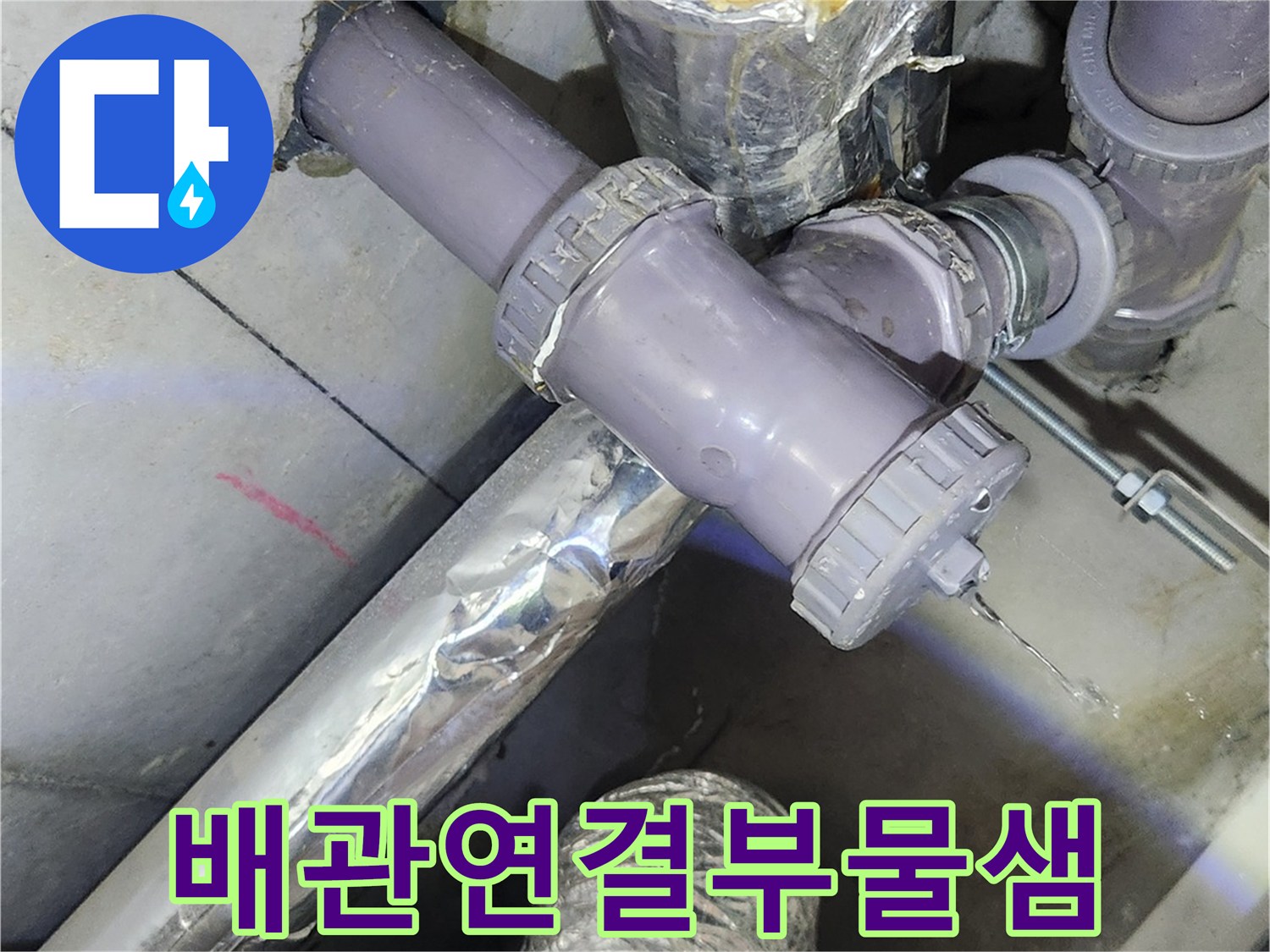 누수가-발생하는-오수관-연결-지점-촬영