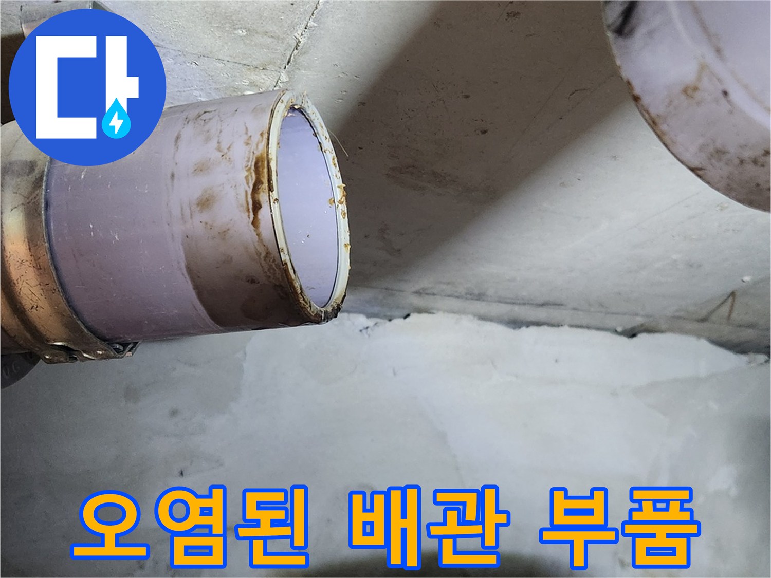 누수가-발생한-배관-연결부의-상태