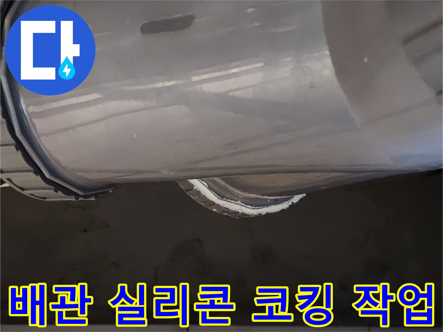 배관 연결부 - 2차 실리콘 코킹 처리 완료