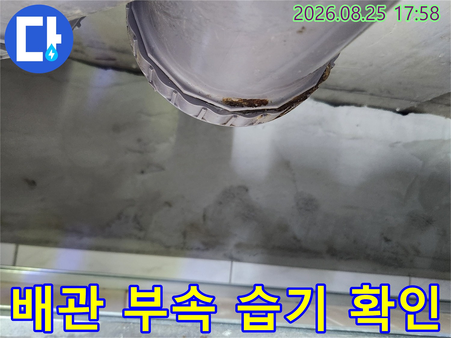 오수관 연결 부위-물기가 스며든 배관 부속 상태